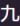 九蛙