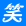 音笑网