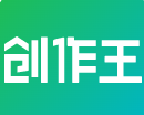 创作王