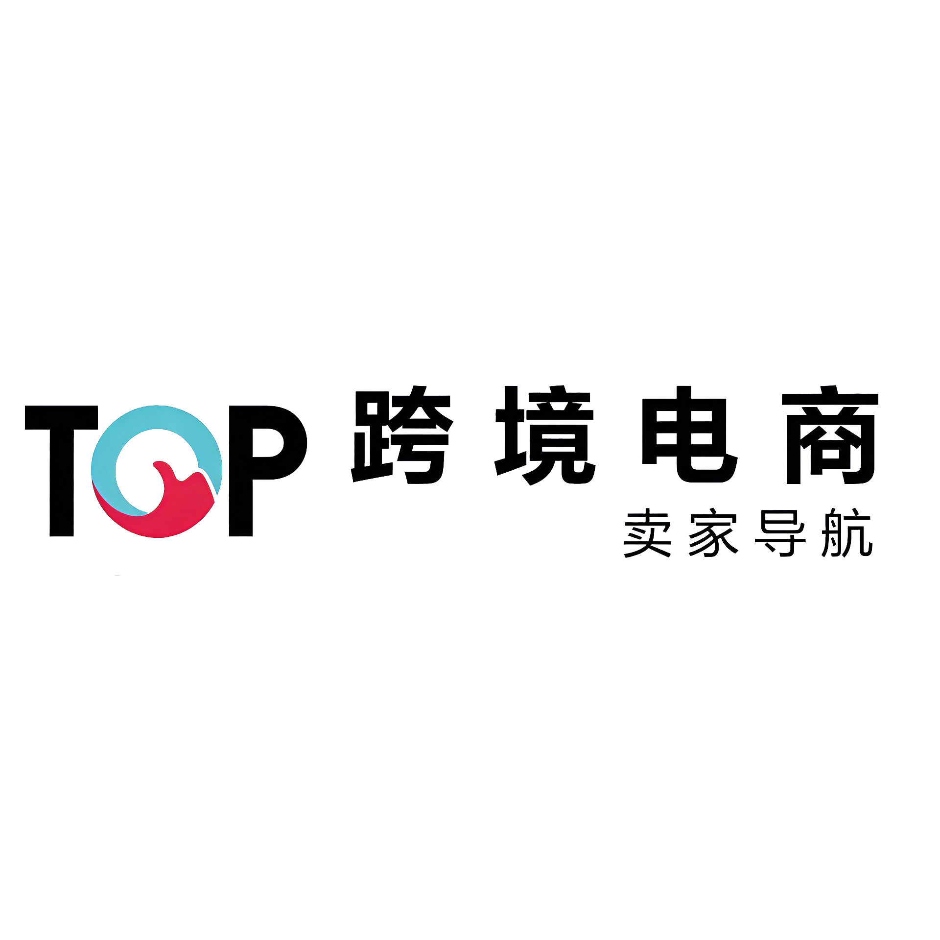 Top跨境电商卖家导航