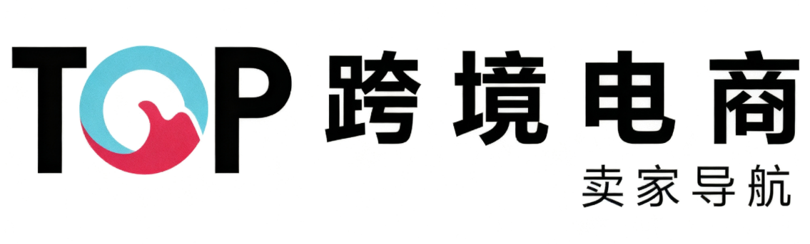 Top跨境电商卖家导航